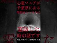 #Shorts 心霊マニアが千葉県にある原田山トンネルに霊訪した時の話です