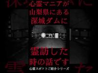 #Shorts 心霊マニアが山梨県にある深城ダムに霊訪した時の話です