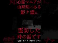 #Shorts 心霊マニアが山梨県にある姫ヶ淵に霊訪した時の話です