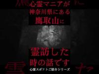 #Shorts 心霊マニアが神奈川県にある鷹取山に霊訪した時の話です