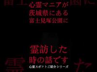 #Shorts 心霊マニアが茨城県にある富士見塚公園に霊訪した時の話です