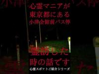 #Shorts 心霊マニアが東京都にある小津会館バス停前に霊訪した時の話です