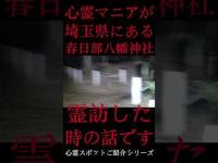 #Shorts 心霊マニアが埼玉県にある春日部八幡神社に霊訪した時の話です