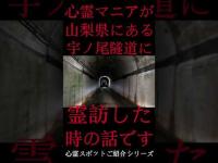 #Shorts 心霊マニアが山梨県にある宇ノ尾隧道に霊訪した時の話です