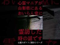 #Shorts 心霊マニアが山梨県にあるおいらん堂に霊訪した時の話です