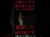 #Shorts 心霊マニアが埼玉県にあるふるさと緑の景観地に霊訪した時の話です