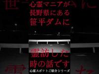 #Shorts 心霊マニアが長野県にある笹平ダムに霊訪した時の話です