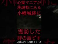 #Shorts 心霊マニアが茨城県にある小幡城跡に霊訪した時の話です