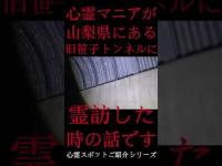 #Shorts 心霊マニアが山梨県にある旧笹子トンネルに霊訪した時の話です