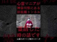 #Shorts 心霊マニアが神奈川県にある旧長瀬トンネルに霊訪した時の話です