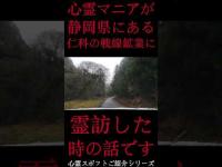 #Shorts 心霊マニアが静岡県にある仁科の戦線鉱業に霊訪した時の話です
