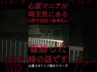 #Shorts 心霊マニアが埼玉県にある日野手新田八幡神社に霊訪した時の話です