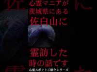 #Shorts 心霊マニアが茨城県にある佐白山に霊訪した時の話です