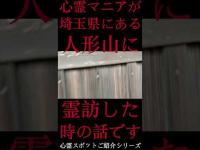 #Shorts 心霊マニアが埼玉県にある人形山に霊訪した時の話です
