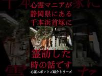 #Shorts 心霊マニアが静岡県にある千本浜首塚に霊訪した時の話です。