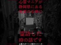 #Shorts 心霊マニアが静岡県にある死霊の石碑に霊訪した時の話です