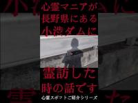 #Shorts 心霊マニアが長野県にある小渋ダム に霊訪した時の話です
