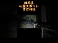 群馬県心霊スポット『愛宕神社（菅塩沼）』 #心霊スポット