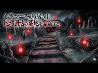 心霊マニア 千日墓地（京都府）