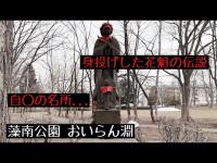 北海道 藻南公園 おいらん淵