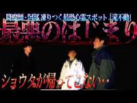 【超厳戒閲覧希望】ニンゲンTV史上最大の緊張感！降魔師・阿部も恐れる人が死ぬ本当の心霊スポット「滝不動」でショウタが何者かに襲撃される！