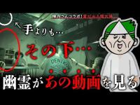 ヨコザワプロダクションの「あの動画」を幽霊・ヒロシが視ると…？くまこには視えていなかったものが…？！