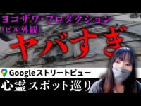 霊が視える人と一緒に「ヨコザワ・プロダクション」のビル外観を見たら、とんでもないことになっていた【ストビュー心スポ巡り】