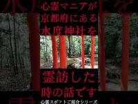 #Shorts 心霊マニアが京都府にある水度神社に霊訪した時の話です