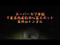 【心霊車載】千葉県南房総市・原田山トンネル｜スーパーカブで行く深夜の心霊探索、トンネル内でカブが謎の不調に