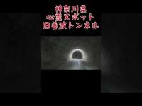 神奈川県心霊スポット『旧善波トンネル』 #心霊スポット