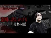 【見習い陰陽師】リアルバイオハザード！廃研究所の霊を祓え！ 〜第一章〜 憲剛に話しかける男女の霊！【日本最後の陰陽師 橋本京明の弟子】【修行編】