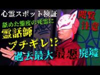 ⚠️警告⚠️※感受性の強い方のご視聴は十分ご注意ください【心霊スポット検証】霊話師！怒り心頭!?過去最大級にして超最悪の巨大廃墟で舐めた態度の死霊に不動貞尊ブチギレ!?『●●●の里』熊本