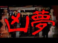 【閲覧注意】悪夢、そして正夢。やーかずが呼ばれた。そして…〇された。