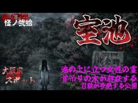 幽幻楼 怪ノ弐拾  大阪府心霊スポット 室池