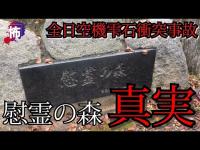 【 慰霊の森 】 日本一 の 心霊スポット？ の真実 【 全日空機雫石衝突事故 】