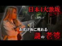 【心霊】「若い人ほど危ない」住宅街に隠されたお化け坂の恐怖【ギャル霊媒師】