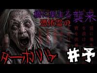 【心霊調査】憑依霊の襲来！ターボババァVS陰徳オサキ『予告編』#心霊 #心霊現象 #心霊スポット #霊能力者 #tiktok #おすすめ #オススメ
