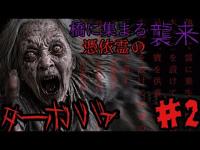【心霊調査】憑依霊の襲来！ターボババァVS陰徳オサキPart2『悪霊上級4級と決闘』#心霊 #心霊現象 #心霊スポット #霊能力者 #tiktok #おすすめ #オススメ