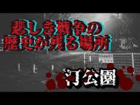 【心霊探訪No.234】消えないシミがある、、、悲しき歴史の残る公園