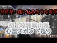 和歌山県心霊スポット巡り【異世界に迷い込みそうな電車に乗って、、、】