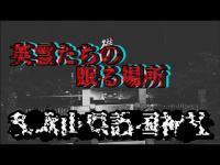 【心霊探訪No.235】和歌山県の英霊が眠る場所