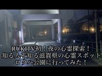 [RUKITV初！夜の心霊探索！]知る人ぞ知る滋賀県の心霊スポット ロクハ公園に行ってみた！