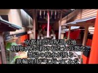[心霊探索] 京都最恐の呪詛の地 晴明に呪い殺された女の怨念…禁忌の呪水が残る鉄輪の井戸に行ってみた！