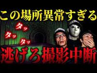 【心霊】もう無理撮影中断します... ラスト17分に起きたヤバすぎる■■... ぜひ最後までご覧ください【3人回】