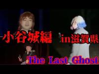 #345【心霊第95弾】コスプレ心霊コラボ！The Final Ghost小谷城(滋賀県完結編)