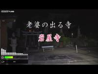 老婆の出る寺: 岩屋寺　⚠️岩屋寺で起こる心霊現象は次のとおり・永代供養塔墓の近くで霊に遭遇する・夜中に行くととり憑かれる・池が真っ赤な血の色に染まる