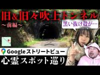 霊が視える人とGoogleストリートビューで巡る最恐心霊スポット「旧＆旧々吹上トンネル」（前編）【ストビュー心スポ巡り】