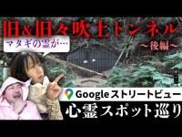 霊が視える人とGoogleストリートビューで巡る最恐心霊スポット「旧＆旧々吹上トンネル」（後編）【ストビュー心スポ巡り】