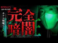 【心霊】あの廃ホテルで…完全暗闇検証をした。近付く何かがかなり怖かった。