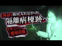 【心霊スポット】江古田の森公園の隔離病棟跡…なぜ焼却設備があったのか